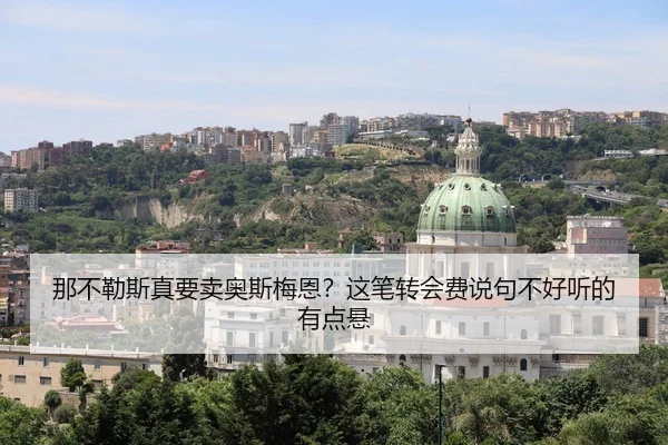 那不勒斯真要卖奥斯梅恩？这笔转会费说句不好听的有点悬