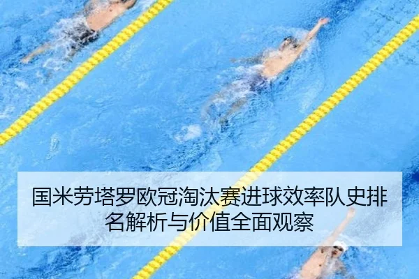 国米劳塔罗欧冠淘汰赛进球效率队史排名解析与价值全面观察
