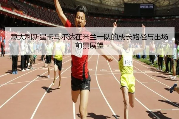 意大利新星卡马尔达在米兰一队的成长路径与出场前景展望