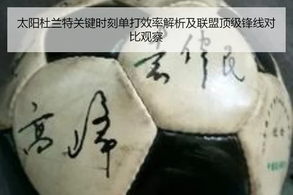 太阳杜兰特关键时刻单打效率解析及联盟顶级锋线对比观察