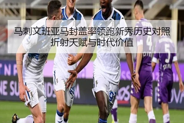 马刺文班亚马封盖率领跑新秀历史对照折射天赋与时代价值