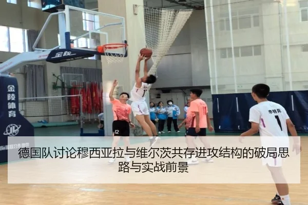 德国队讨论穆西亚拉与维尔茨共存进攻结构的破局思路与实战前景