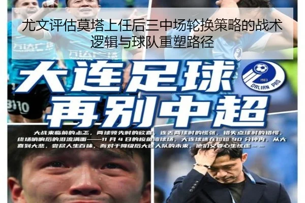 尤文评估莫塔上任后三中场轮换策略的战术逻辑与球队重塑路径