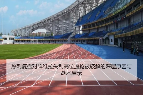 热刺复盘对阵维拉失利高位逼抢被破解的深层原因与战术启示