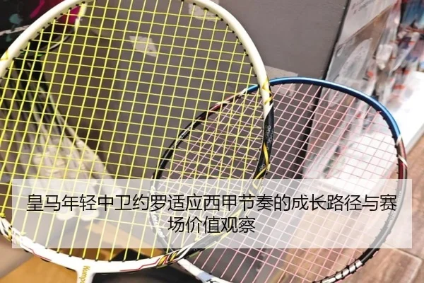 皇马年轻中卫约罗适应西甲节奏的成长路径与赛场价值观察