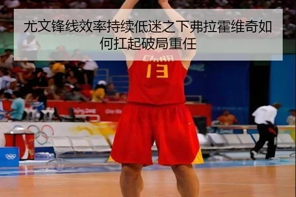 尤文锋线效率持续低迷之下弗拉霍维奇如何扛起破局重任