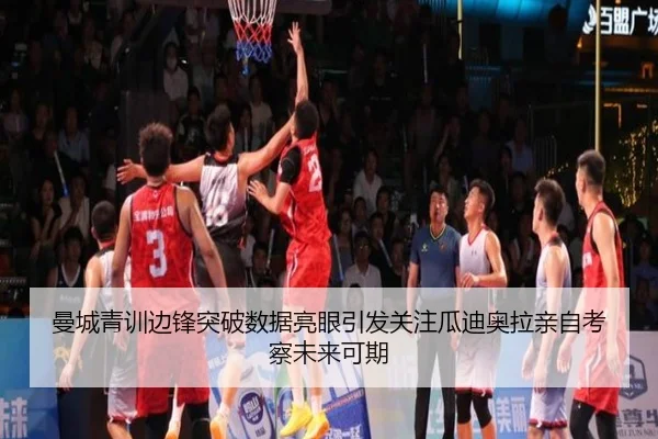 曼城青训边锋突破数据亮眼引发关注瓜迪奥拉亲自考察未来可期